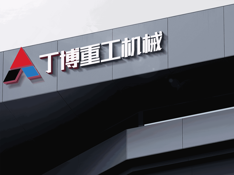 全国破碎机厂家排名前十：上海丁博重工机械有限公司备受瞩目 - 丁博重工机械（images 1）
